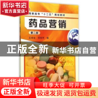 正版 药品营销 王成业,邹绪芳编 化学工业出版社 9787122243973