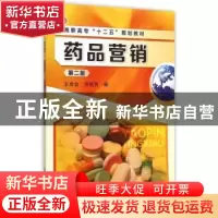 正版 药品营销 王成业,邹绪芳编 化学工业出版社 9787122243973