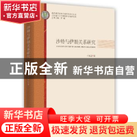 正版 沙特与伊朗关系研究 王光远著 时事出版社 9787519502331 书