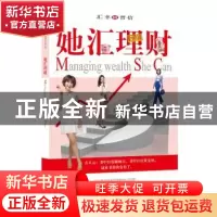 正版 她汇理财 汇丰晋信基金管理有限公司著 上海人民出版社 9787