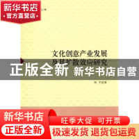 正版 文化创意产业发展及其扩散效应研究 周宇著 中国社会科学出