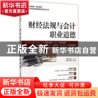 正版 财经法规与会计职业道德 邵艳辉,陈丽佳 人民邮电出版社 978