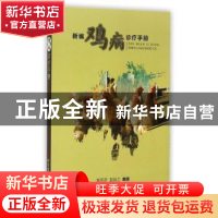 正版 新编鸡病诊疗手册 席克奇,曲祖乙编著 科学技术文献出版社