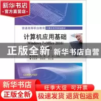 正版 计算机应用基础:Windows 7+Office 2010 邱绪桃,李繁,陈谊