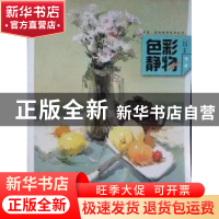 正版 色彩静物 贺亮,王卓编著 黑龙江美术出版社 9787531864790