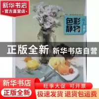 正版 色彩静物 贺亮,王卓编著 黑龙江美术出版社 9787531864790