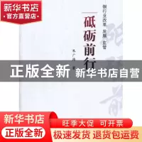 正版 砥砺前行:银行业改革 发展 监管 朱广德著 东南大学出版社 9