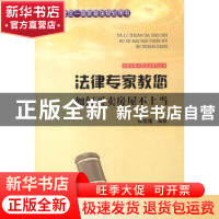 正版 法律专家教您如何买卖房屋不上当 李英霞 吉林文史出版社 97