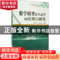 正版 数学模型在生态学的应用及研究:30:30 杨东方,王凤友主编