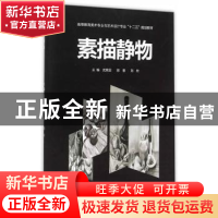 正版 素描静物 武男亚,陈春,刘柱主编 西南交通大学出版社 9787