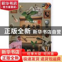正版 艺术之旅大百科 《艺术之旅大百科》编写组 未来出版社 9787