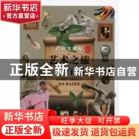 正版 艺术之旅大百科 《艺术之旅大百科》编写组 未来出版社 9787
