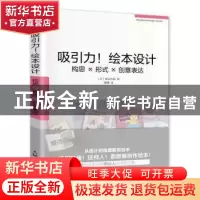 正版 吸引力!绘本设计:构思×形式×创意表达 [日]南云治嘉 人民邮