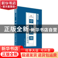 正版 中体西用:张之洞说儒 黄俊棚,薛会新编著 黑龙江人民出版社