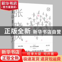 正版 重读一封前世的信:张晓风 张晓风著 山东文艺出版社 9787532