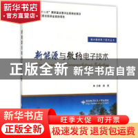 正版 新能源与微纳电子技术 胡英主编 西安电子科技大学出版社 97