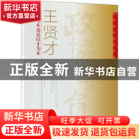 正版 以人为本还是以才为本 王贤才著 中国文史出版社 9787520503