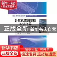 正版 计算机应用基础实训指导:Windows 7+Office 2010 邱绪桃,费