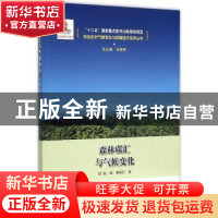 正版 森林碳汇与气候变化 张颖,杨桂红著 中国林业出版社 978750