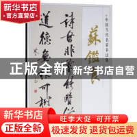 正版 中国当代名家书法集:苏鉴良 贾德江主编 北京工艺美术出版社