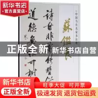 正版 中国当代名家书法集:苏鉴良 贾德江主编 北京工艺美术出版社