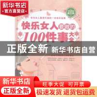 正版 快乐女人要做的100件事大全:全民阅读提升版 刘畅编著 中国