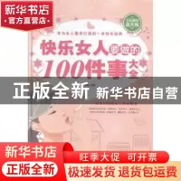正版 快乐女人要做的100件事大全:全民阅读提升版 刘畅编著 中国