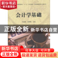 正版 会计学基础 朱波强,段雪梅主编 科学出版社 9787030442468