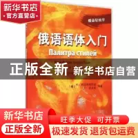 正版 俄语语体入门 (俄)Н·阿法纳西耶娃,(俄)Т·波波娃编著 上
