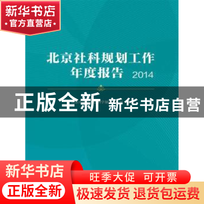 正版 北京社科规划工作年度报告:2014 北京市哲学社会科学规划办