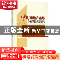 正版 中国房地产市场非有效性问题研究 潘爱民著 中国经济出版社
