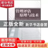 正版 管理评估原理与技术 范正青 中国社会科学出版社 9787516156