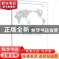 正版 互动与认同:古典时期中国与希腊族群认同的比较 魏孝稷著 中