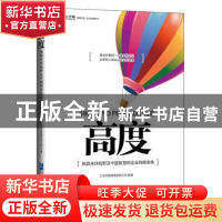 正版 高度 仁达方略管理咨询公司 企业管理出版社 9787516410998