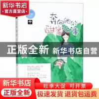 正版 奔向他的甜蜜心事 九歌 百花洲文艺出版社 9787550029309 书