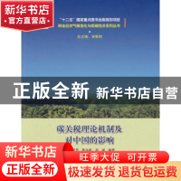 正版 碳关税理论机制及对中国的影响 田明华 等编著 中国林业出
