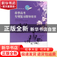 正版 春季高考专项复习指导用书:英语 春季高考丛书编写委员会 电