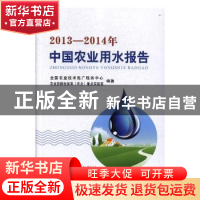 正版 2013-2014年中国农业用水报告 全国农业技术推广服务中心,
