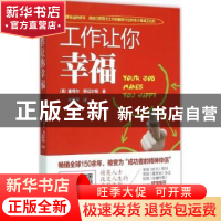 正版 工作让你幸福 (英)塞缪尔·斯迈尔斯著 现代出版社 978751433