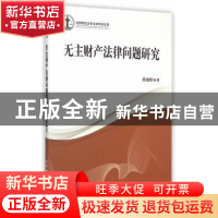 正版 无主财产法律问题研究 李迪昕 著 中国社会科学出版社 9787