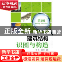 正版 建筑结构识图与构造 周坚,王红雨编著 中国电力出版社 9787