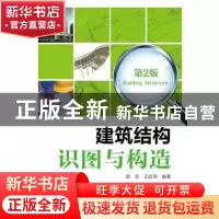 正版 建筑结构识图与构造 周坚,王红雨编著 中国电力出版社 9787