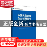 正版 中国民营企业自主创新报告:2014 李政 主编 中国经济出版社
