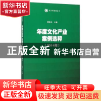 正版 年度文化产业案例选粹:2014年 陈致中主编 暨南大学出版社 9
