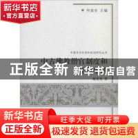 正版 中古佛教僧官制度和社会生活 谢重光 商务印书馆 9787100059