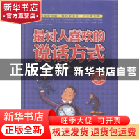 正版 最讨人喜欢的说话方式:全民阅读提升版 李宇编 中国华侨出版