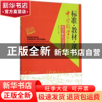 正版 标准·教材·课堂:中学教学核心内容教学解构与建构 朱成万 
