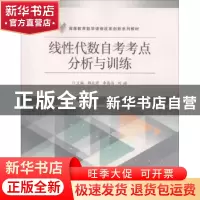 正版 线性代数自考考点分析与训练 韩兆君 电子工业出版社 978712