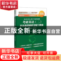 正版 考研英语(二)历年真题解析及复习思路:2010-2015 郭瑞钢编著