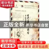 正版 古巴华侨银信:李云宏宗族家书 李柏达编著 暨南大学出版社 9